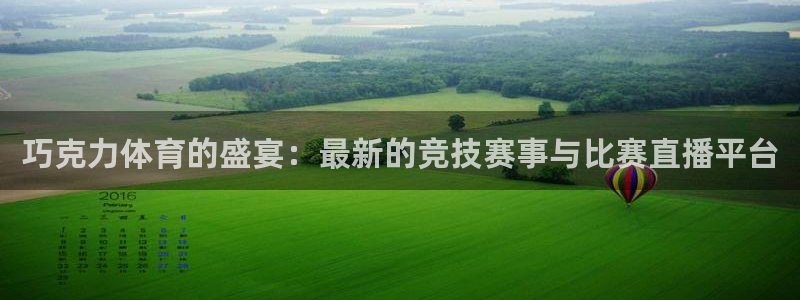 51视频在线直播nba：巧克力体育的盛宴：最新的竞技赛事与比赛直播平台
