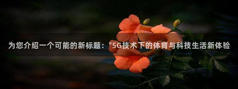 51视频在线直播nba：为您介绍一个可能的新标题：\