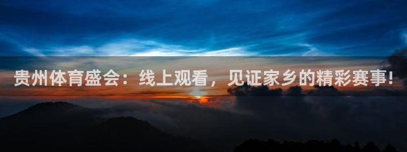 51视频在线直播nba：贵州体育盛会：线上观看，见证家乡的精彩赛事!
